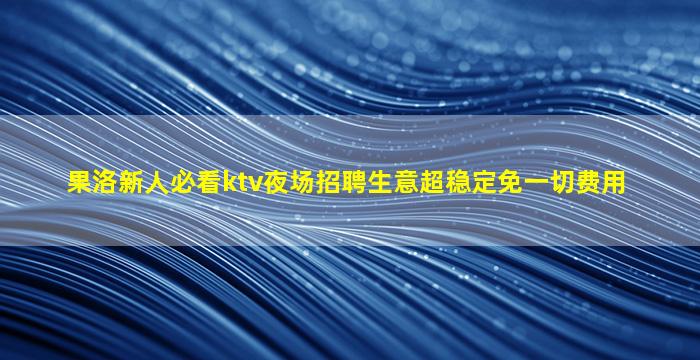 马鞍山KTV招聘
