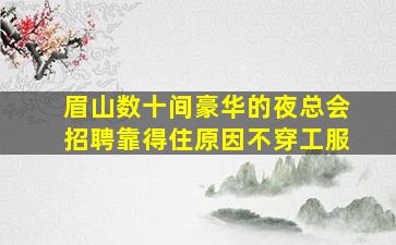 白银夜总会招聘